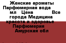 Женские ароматы Парфюмерная вода Today, 50 мл › Цена ­ 1 200 - Все города Медицина, красота и здоровье » Парфюмерия   . Амурская обл.